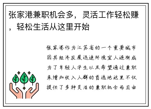 张家港兼职机会多，灵活工作轻松赚，轻松生活从这里开始