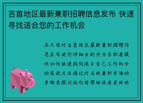 吉首地区最新兼职招聘信息发布 快速寻找适合您的工作机会
