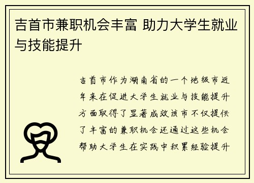 吉首市兼职机会丰富 助力大学生就业与技能提升