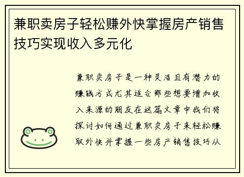 兼职卖房子轻松赚外快掌握房产销售技巧实现收入多元化