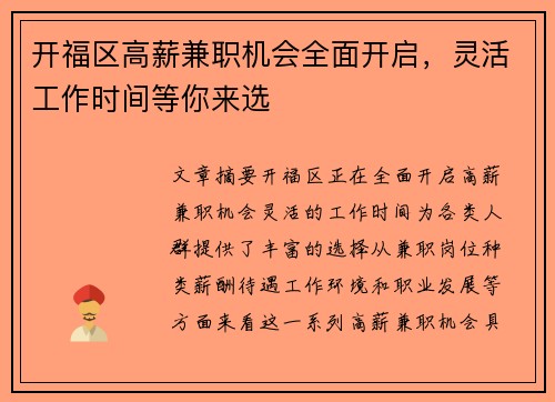 开福区高薪兼职机会全面开启，灵活工作时间等你来选