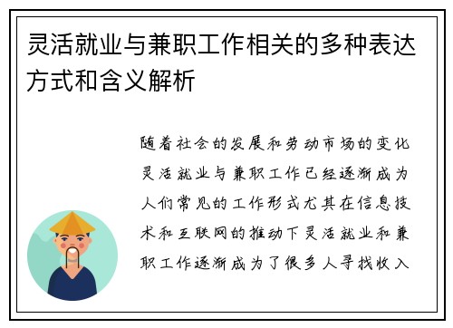 灵活就业与兼职工作相关的多种表达方式和含义解析