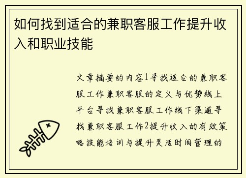 如何找到适合的兼职客服工作提升收入和职业技能