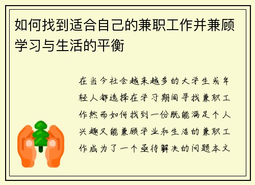 如何找到适合自己的兼职工作并兼顾学习与生活的平衡
