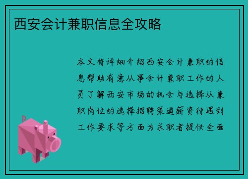 西安会计兼职信息全攻略