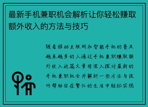 最新手机兼职机会解析让你轻松赚取额外收入的方法与技巧