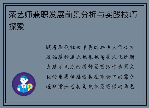茶艺师兼职发展前景分析与实践技巧探索
