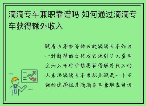 滴滴专车兼职靠谱吗 如何通过滴滴专车获得额外收入