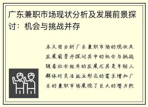 广东兼职市场现状分析及发展前景探讨：机会与挑战并存