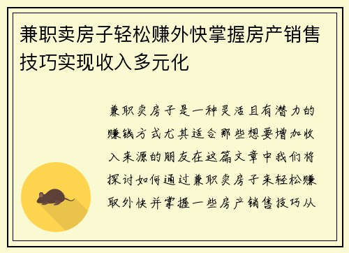 兼职卖房子轻松赚外快掌握房产销售技巧实现收入多元化