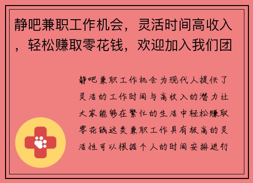 静吧兼职工作机会，灵活时间高收入，轻松赚取零花钱，欢迎加入我们团队