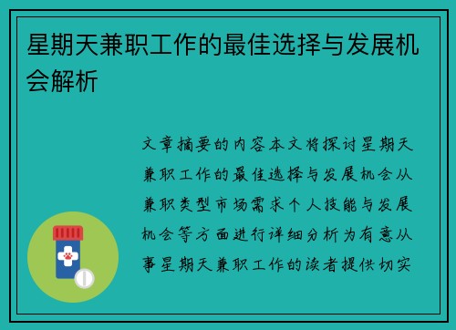 星期天兼职工作的最佳选择与发展机会解析