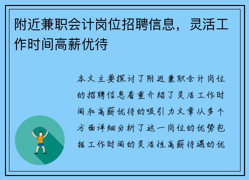 附近兼职会计岗位招聘信息，灵活工作时间高薪优待