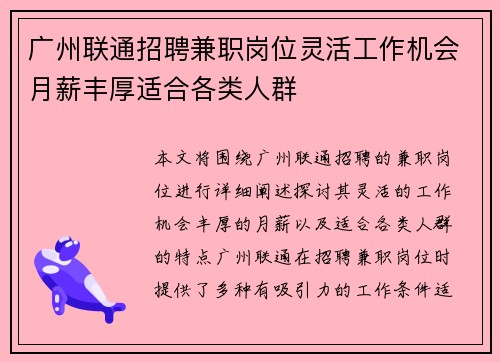 广州联通招聘兼职岗位灵活工作机会月薪丰厚适合各类人群