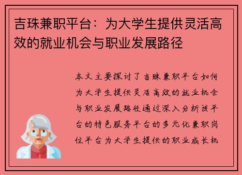 吉珠兼职平台：为大学生提供灵活高效的就业机会与职业发展路径