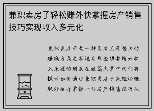 兼职卖房子轻松赚外快掌握房产销售技巧实现收入多元化
