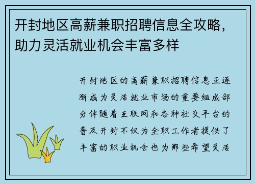 开封地区高薪兼职招聘信息全攻略，助力灵活就业机会丰富多样