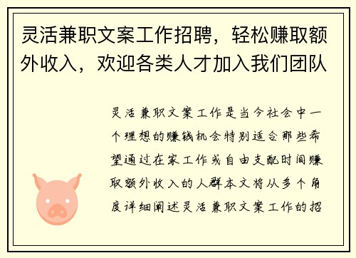 灵活兼职文案工作招聘，轻松赚取额外收入，欢迎各类人才加入我们团队