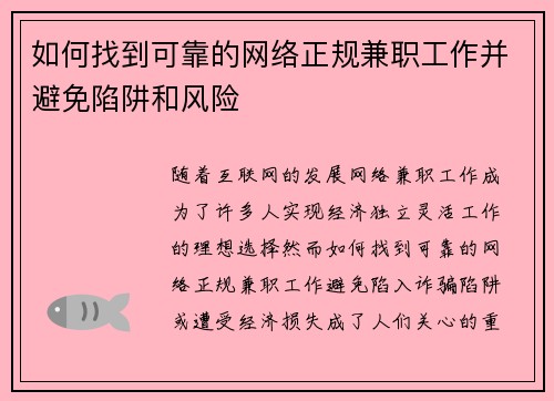 如何找到可靠的网络正规兼职工作并避免陷阱和风险