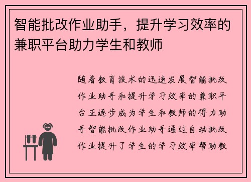 智能批改作业助手，提升学习效率的兼职平台助力学生和教师