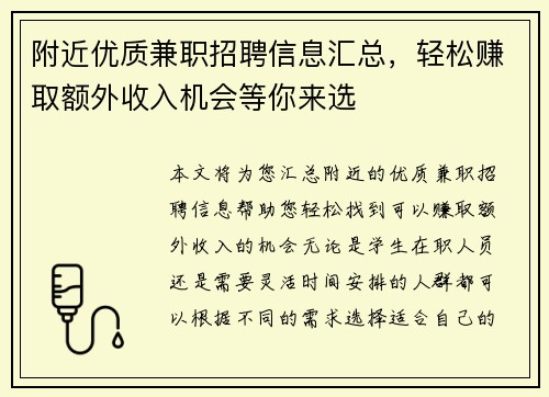 附近优质兼职招聘信息汇总，轻松赚取额外收入机会等你来选