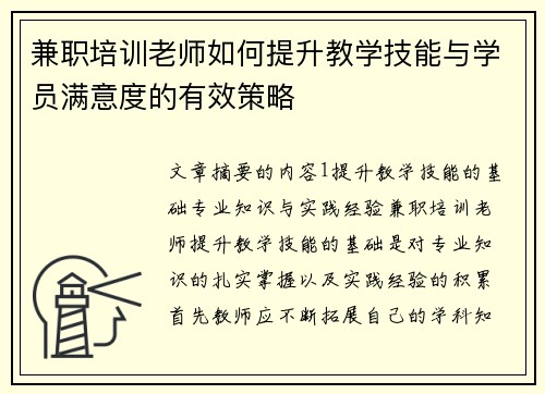 兼职培训老师如何提升教学技能与学员满意度的有效策略