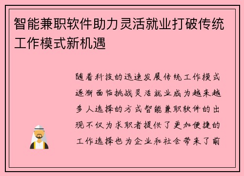 智能兼职软件助力灵活就业打破传统工作模式新机遇