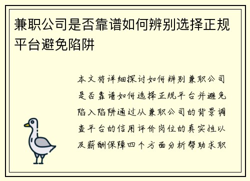 兼职公司是否靠谱如何辨别选择正规平台避免陷阱