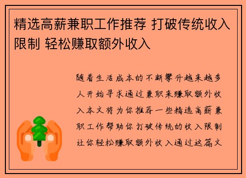 精选高薪兼职工作推荐 打破传统收入限制 轻松赚取额外收入