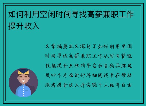 如何利用空闲时间寻找高薪兼职工作提升收入