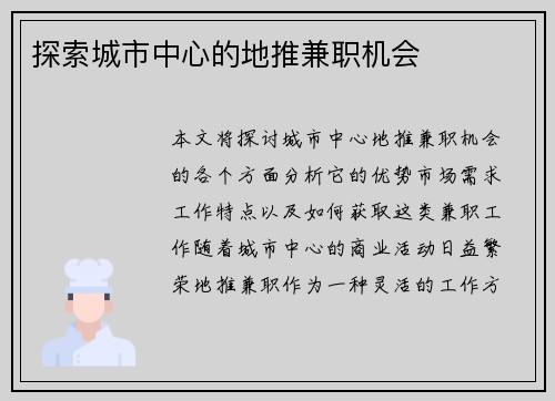 探索城市中心的地推兼职机会