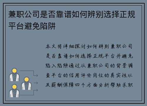 兼职公司是否靠谱如何辨别选择正规平台避免陷阱