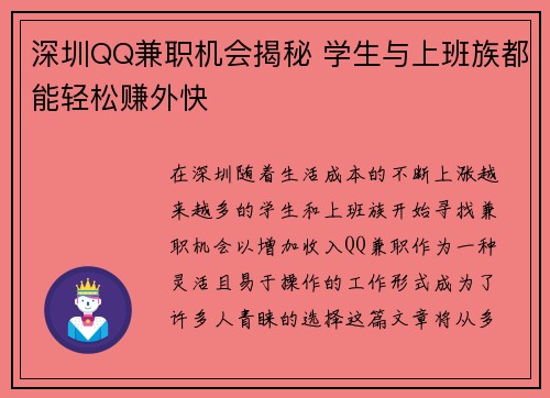 深圳QQ兼职机会揭秘 学生与上班族都能轻松赚外快
