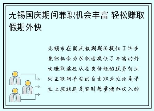 无锡国庆期间兼职机会丰富 轻松赚取假期外快