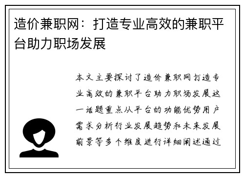 造价兼职网：打造专业高效的兼职平台助力职场发展