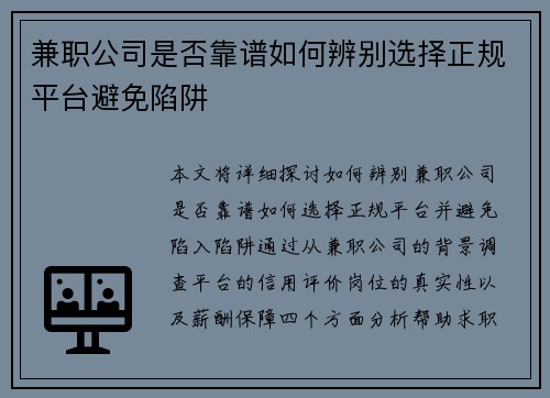 兼职公司是否靠谱如何辨别选择正规平台避免陷阱