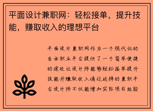 平面设计兼职网：轻松接单，提升技能，赚取收入的理想平台