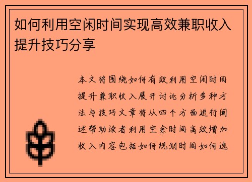 如何利用空闲时间实现高效兼职收入提升技巧分享