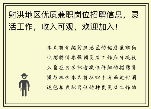 射洪地区优质兼职岗位招聘信息，灵活工作，收入可观，欢迎加入！