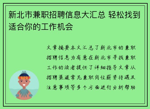 新北市兼职招聘信息大汇总 轻松找到适合你的工作机会