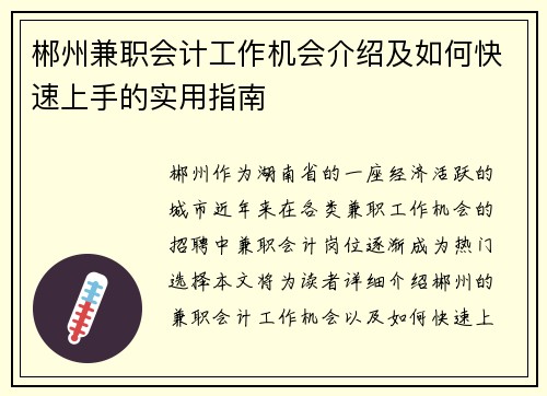 郴州兼职会计工作机会介绍及如何快速上手的实用指南