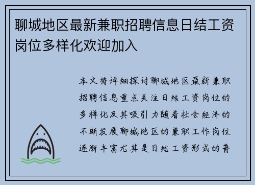 聊城地区最新兼职招聘信息日结工资岗位多样化欢迎加入