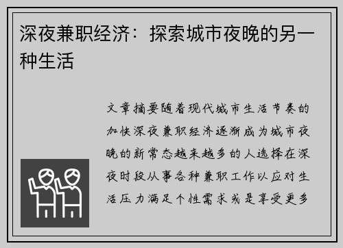 深夜兼职经济：探索城市夜晚的另一种生活