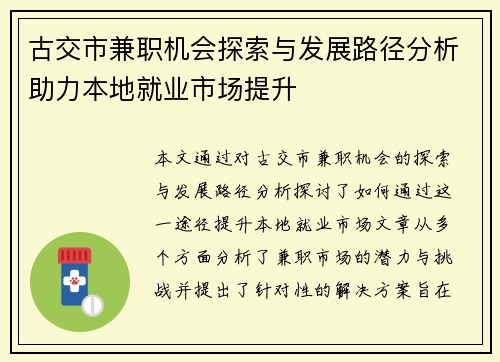 古交市兼职机会探索与发展路径分析助力本地就业市场提升