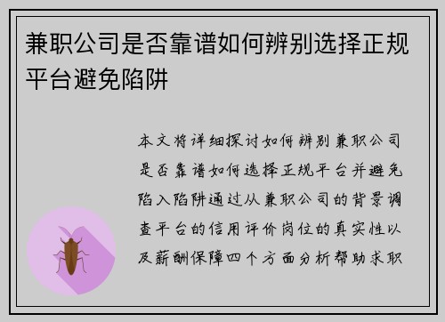 兼职公司是否靠谱如何辨别选择正规平台避免陷阱