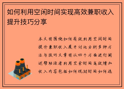 如何利用空闲时间实现高效兼职收入提升技巧分享