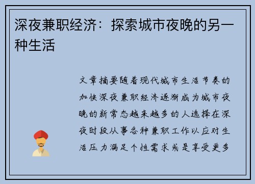 深夜兼职经济：探索城市夜晚的另一种生活