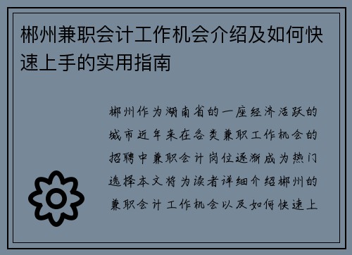 郴州兼职会计工作机会介绍及如何快速上手的实用指南