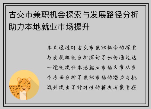 古交市兼职机会探索与发展路径分析助力本地就业市场提升