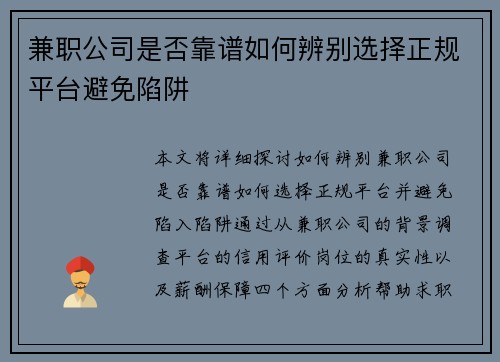 兼职公司是否靠谱如何辨别选择正规平台避免陷阱